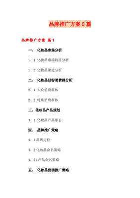 关于品牌推广策划方案范文5篇